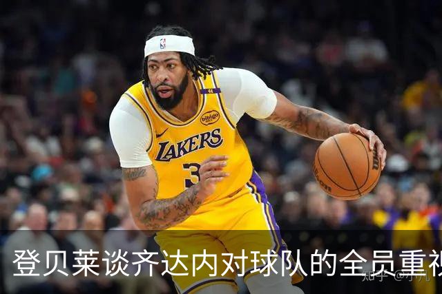 登贝莱谈齐达内对球队的全员重视与信任